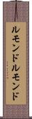ルモンド Scroll