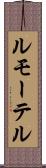 ルモーテル Scroll