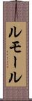 ルモール Scroll