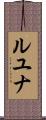 Luyuuna Scroll