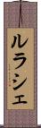 ルラシェ Scroll