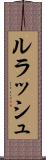 ルラッシュ Scroll