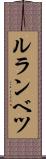 ルランベツ Scroll