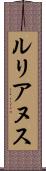 ルリアヌス Scroll