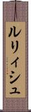 ルリィシュ Scroll