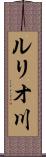 ルリオ川 Scroll