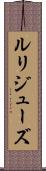 ルリジューズ Scroll