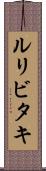 ルリビタキ Scroll