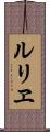 ルリヱ Scroll