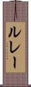 ルレー Scroll