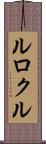 ルロクル Scroll