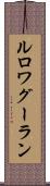 ルロワグーラン Scroll