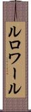 ルロワール Scroll