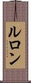 ルロン Scroll