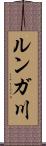 ルンガ川 Scroll