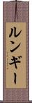 ルンギー Scroll