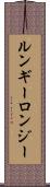 ルンギー Scroll