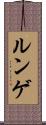 ルンゲ Scroll