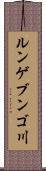 ルンゲブンゴ川 Scroll