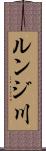 ルンジ川 Scroll