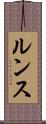 ルンス Scroll