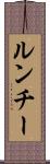 ルンチー Scroll