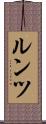 ルンツ Scroll