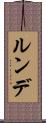 ルンデ Scroll