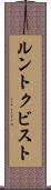ルントクビスト Scroll