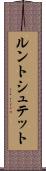 ルントシュテット Scroll