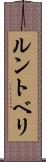 ルントベリ Scroll