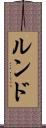 ルンド Scroll