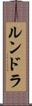 ルンドラ Scroll