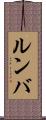 ルンバ Scroll