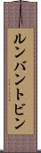 ルンバン・トビン Scroll