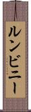 ルンビニー Scroll
