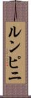 ルンピニ Scroll