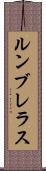 ルンブレラス Scroll