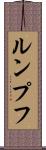 ルンプフ Scroll