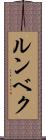 ルンベク Scroll
