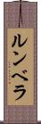 ルンベラ Scroll