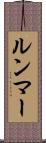 ルンマー Scroll