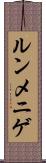 ルンメニゲ Scroll