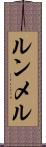 ルンメル Scroll