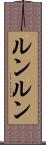 ルンルン Scroll