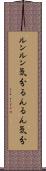 ルンルン気分 Scroll