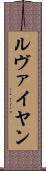 ルヴァイヤン Scroll