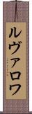 ルヴァロワ Scroll