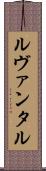 ルヴァンタル Scroll
