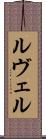 ルヴェル Scroll